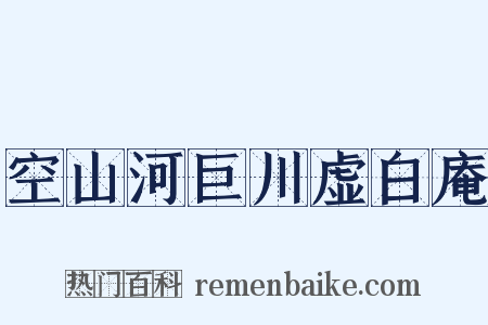 空山河巨川虚白庵是什么意思的图片